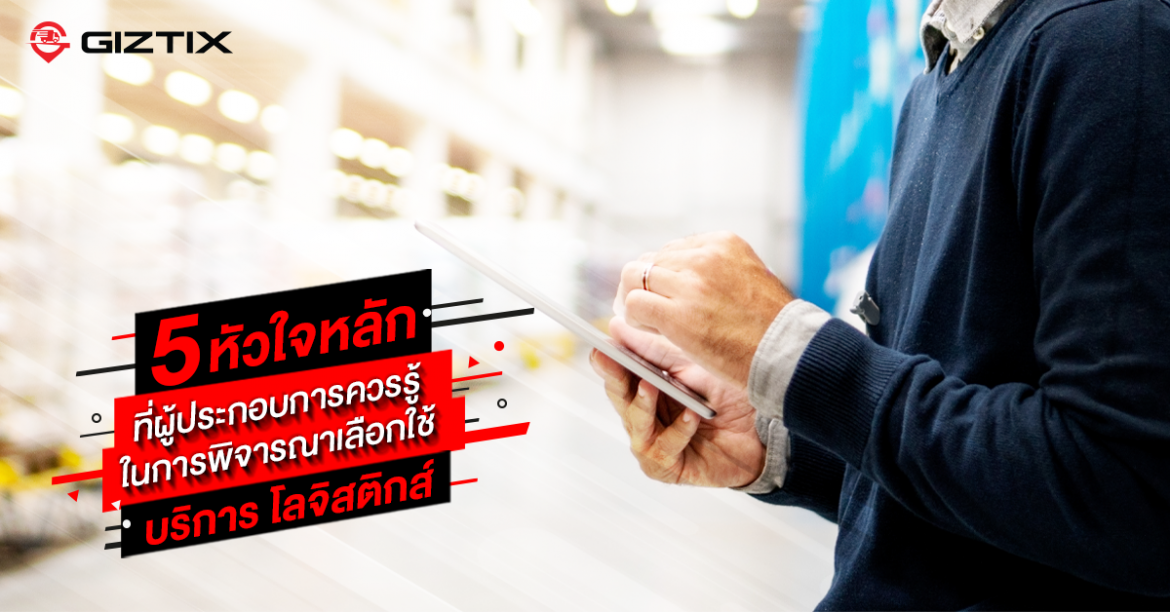 5 หัวใจหลักที่ผู้ประกอบการควรรู้ในการพิจารณาเลือกใช้บริการโลจิสติกส์