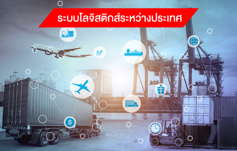 การขนส่งระหว่างประเทศ International Logistics Services - Giztix Blog