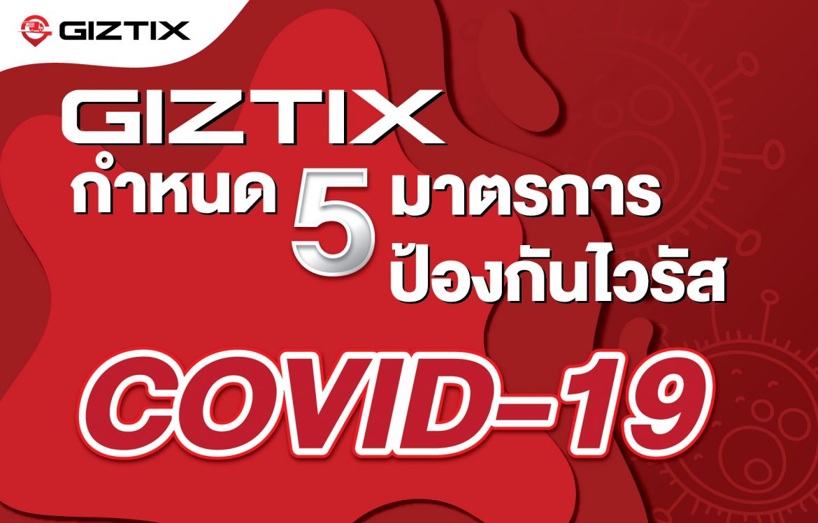 GIZTIX กำหนด 5 มาตรการป้องกันไวรัส Covid-19