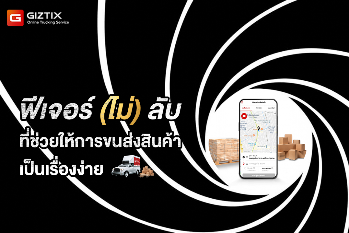ฟีเจอร์(ไม่)ลับ ที่ช่วยให้การขนส่งสินค้าเป็นเรื่องง่าย