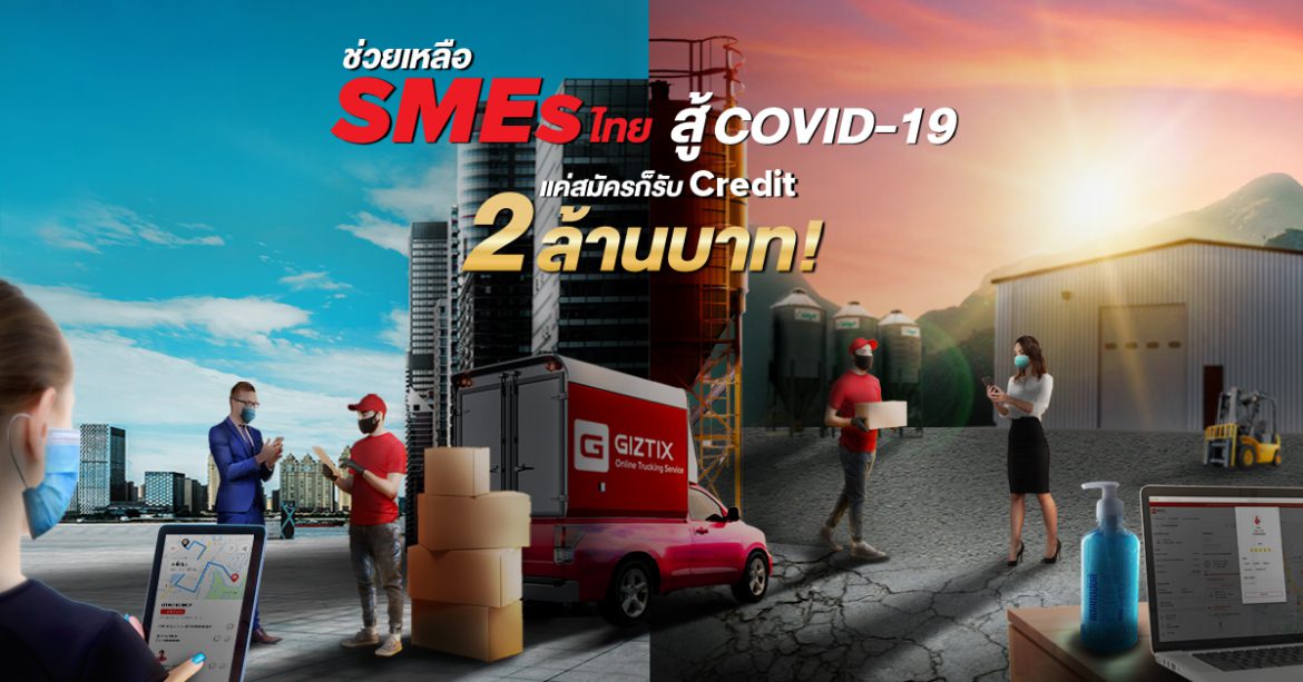 GIZTIX แพลตฟอร์มขนส่งสินค้าครบวงจรแบบเหมาคัน