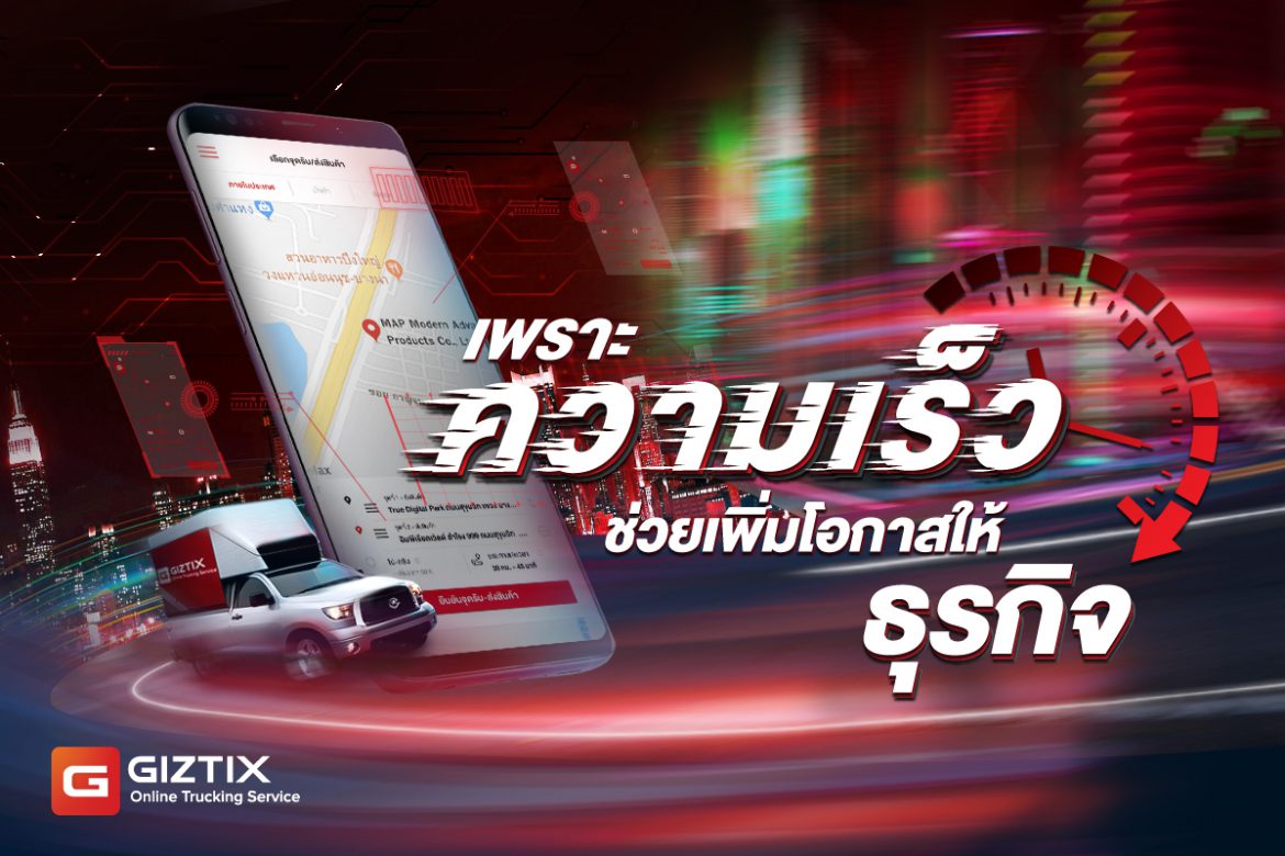 ทำไม? ภาคธุรกิจควรใช้บริการส่งสินค้าของ GIZTIX