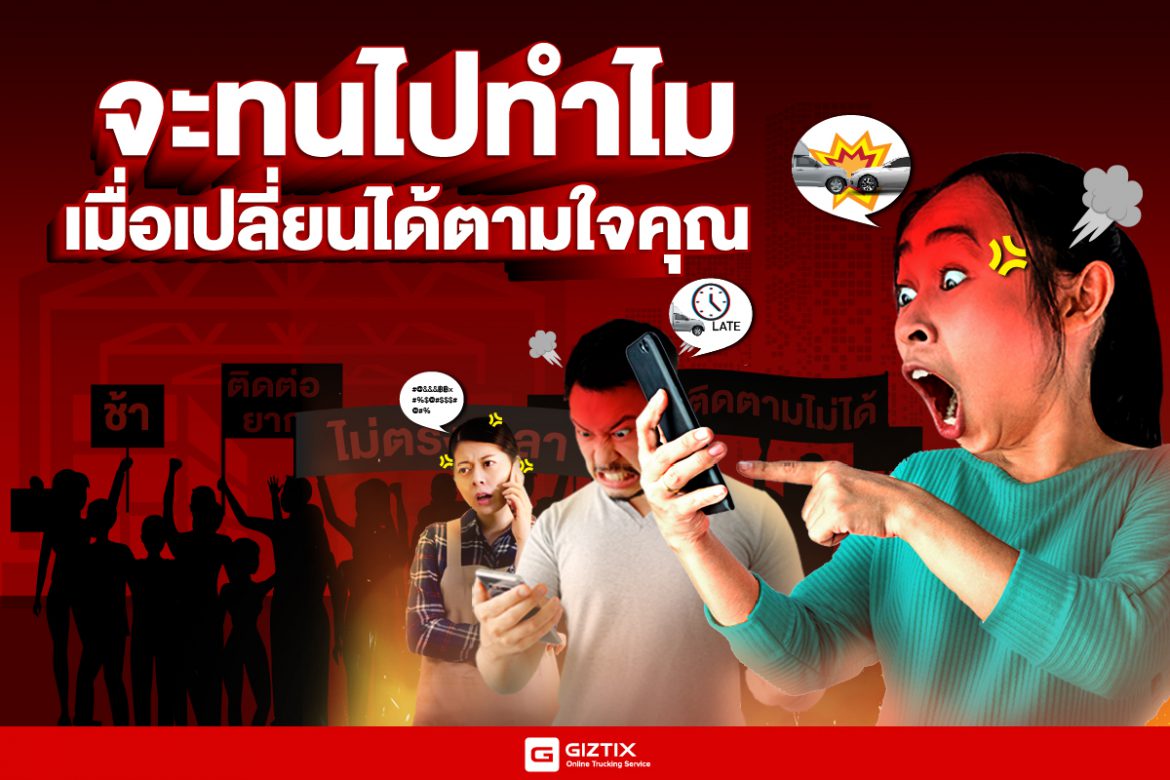 จะทนไปทำไม เมื่อทุกอย่างเปลี่ยนได้ตามใจคุณ