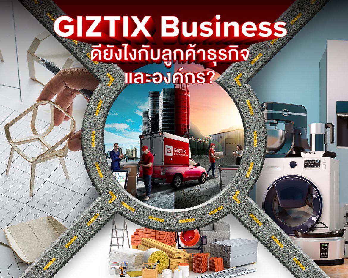 สมาชิก GIZTIX Business ดีต่อธุรกิจอย่างไร? 