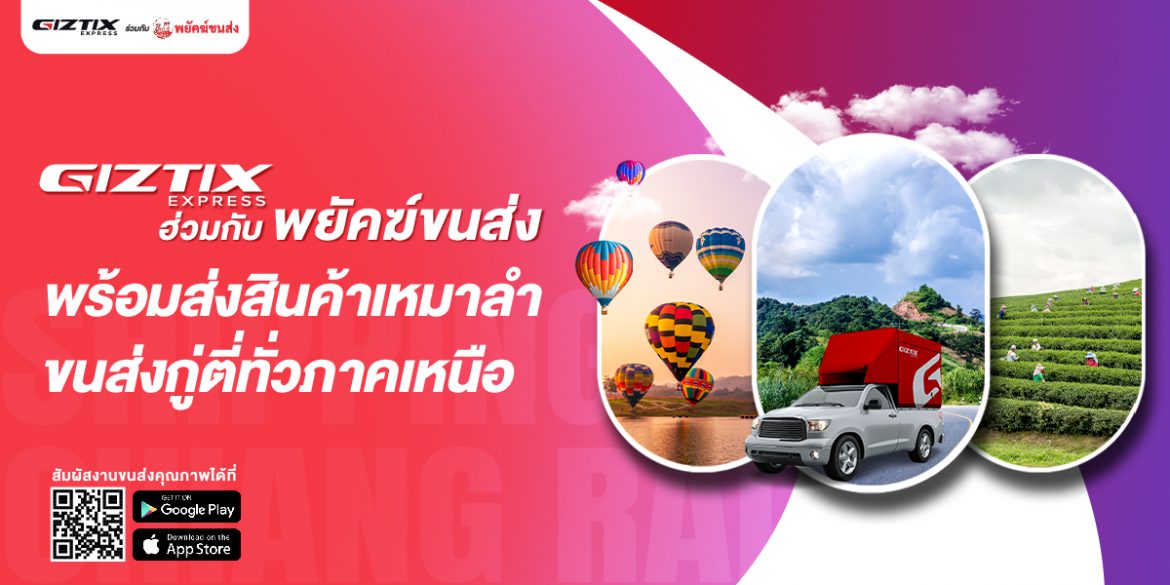 Art Work Chiang Rai-01 พยัคฆ์ ขนส่ง ขนส่งสินค้าเหมาลำทั่วเชียงราย และภาคเหนือมาแล้วกว่า 25 ปี ได้จับมือกับ GIZTIX Express ยกระดับการขนส่งสินค้าทั่วไทย